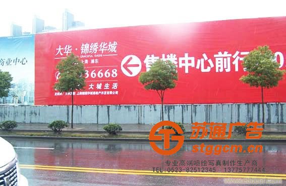 大华锦绣华城<a href='http://www.stggcm.cn' target='_blank'><u>喷绘</u></a><a href='http://www.stggcm.cn' target='_blank'><u>写真</u></a>案例展