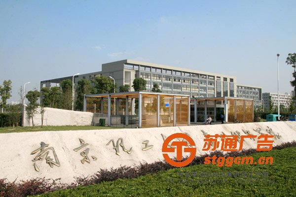 南京理工大学